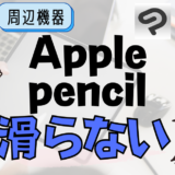 iPad　Apple Pencil替芯が滑る時に買うべきコスパ良グッズ
